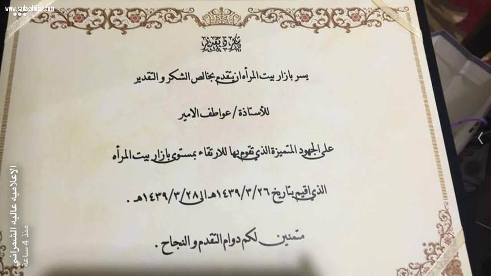 تكريم الرعاة والمشاركات في ختام بازار بيت المرأة الأول بمكة